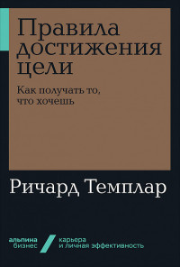 Правила достижения цели: Как получать то, что хочешь