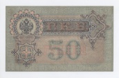 50 рублей 1899 года