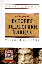 История педагогики в лицах: Учебное пособие