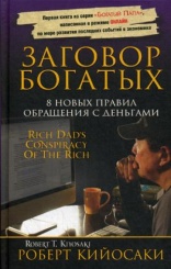 Заговор богатых. 5-е изд