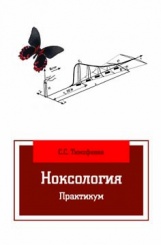 Ноксология. Практикум