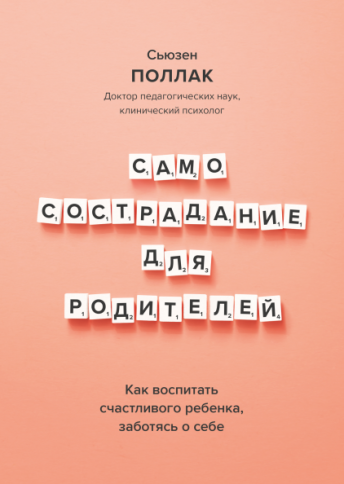 Самосострадание для родителей. Как воспитать счастливого ребёнка, заботясь о себе