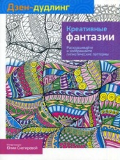 Дзен-Дудлинг. Креативные фантазии