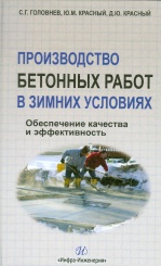 Производство бетонных работ в зимних условиях. Обеспечение качества и эффективность