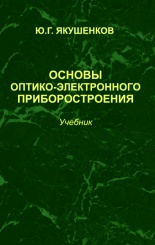 Основы оптико-электронного приборостроения