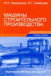 Машины строительного производства. 2-е изд., испр. и доп.