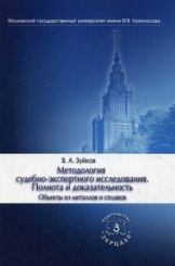 Методология судебно-экспертного исследования. Полнота и доказательность. Объекты из металлов и сплавов. Учебно-практическое пособие