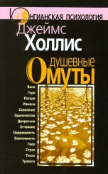 Душевные омуты. Возвращение к жизни после тяжелых потрясений. 3-е изд.