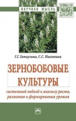 Зернобобовые культуры: системный подход к анализу роста, развития и формирования урожая