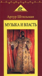 Музыка и власть