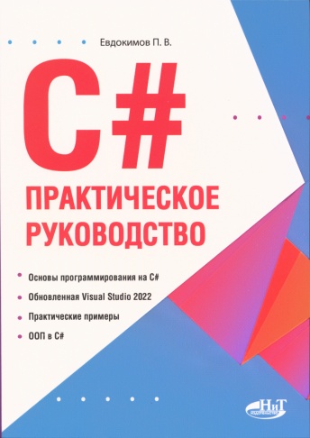 С#. Практическое руководство. Основы программирования на С#