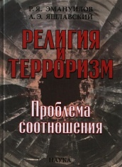 Религия и терроризм. Проблема соотношения
