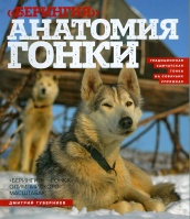 Берингия. Анатомия гонки