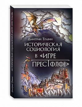 Историческая социология в "Игре престолов"