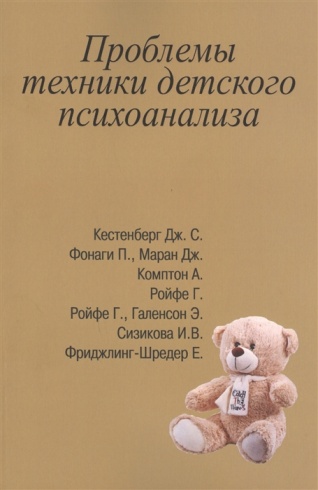 Проблемы техники детского психоанализа