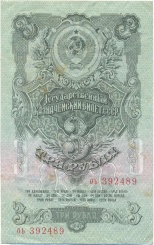 3 рубля 1947 года