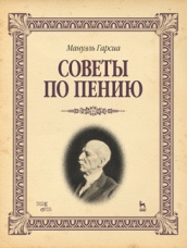 Советы по пению. Учебное пособие. 1-е изд.