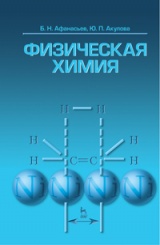 Физическая химия. Учебное пособие. 1-е изд.