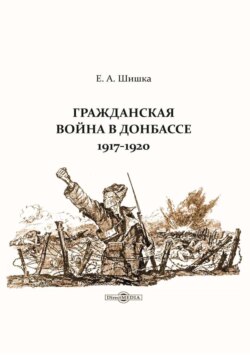 Гражданская война в Донбассе. 1917–1920
