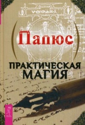 Практическая магия