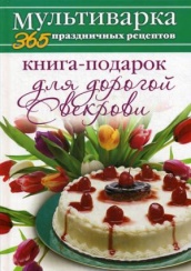 Книга-подарок для дорогой Свекрови