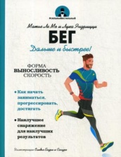 Бег. Дальше и быстрее!