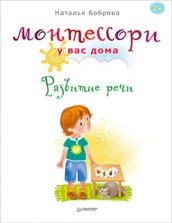 Монтессори у вас дома. Развитие речи.