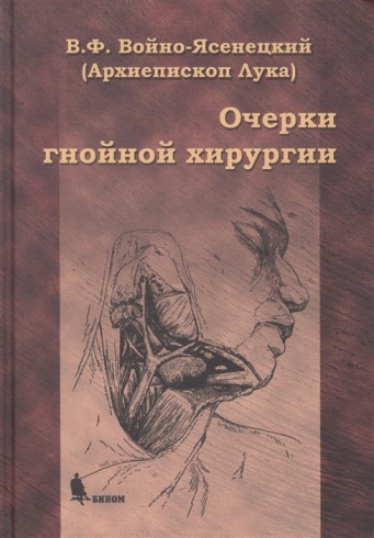 Очерки гнойной хирургии. 4-е издание