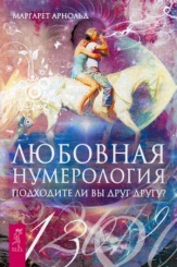Любовная нумерология. Подходите ли вы друг другу?