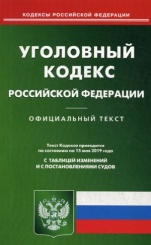 УК РФ (по сост. на 15.05.2019 г.)