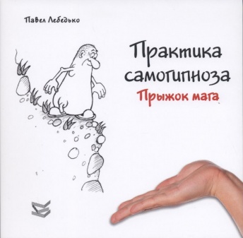 Практика самогипноза. Прыжок мага