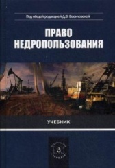 Право недропользования. Учебник