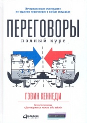 Переговоры. Полный курс. 7-е изд.