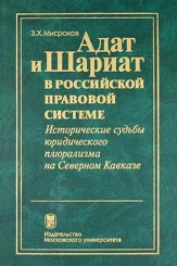 Адат и Шариат в российской правовой системе: Исторические судьбы юридического плюрализма на Северном Кавказе
