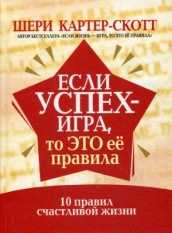 Если успех-игра, то это ее правила