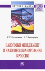 Налоговый менеджмент и налоговое планирование в России: Монография