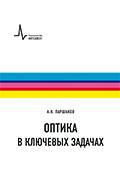 Оптика в ключевых задачах