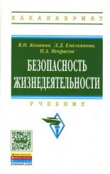 Безопасность жизнедеятельности: Учебник