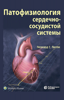 Патофизиология сердечно-сосудистой системы. 5-е издание, перераб. и доп.