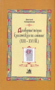 Полдников Д.Ю. - Договорные теории классического IUS COMMUNE XIII-XVI ВВ.