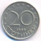 20 стотинок Болгария 1999