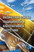 Физические основы традиционной и альтернативной энергетики