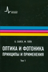 Оптика и фотоника. Принципы и применения. Том 1