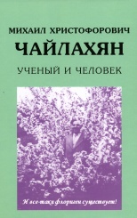 Ученый и человек