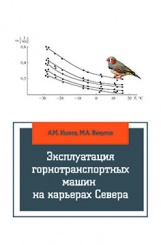 Эксплуатация горнотранспортных машин на карьерах Севера. Учебное пособие