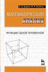 Математический анализ. Функции одной переменной. Учебник. 1-е изд.