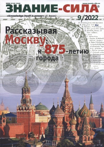 Журнал "Знание-сила" № 09/2022
