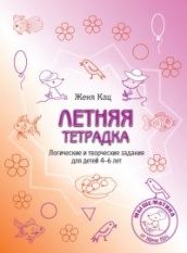 Летняя тетрадка. Логические и творческие задания для детей 4-6 лет.