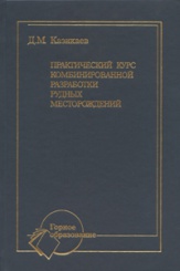Практический курс комбинированной разработки рудных месторождений