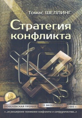 Стратегия конфликта